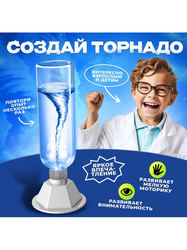 Набор для опытов «Научный торнадо», работает от мотора