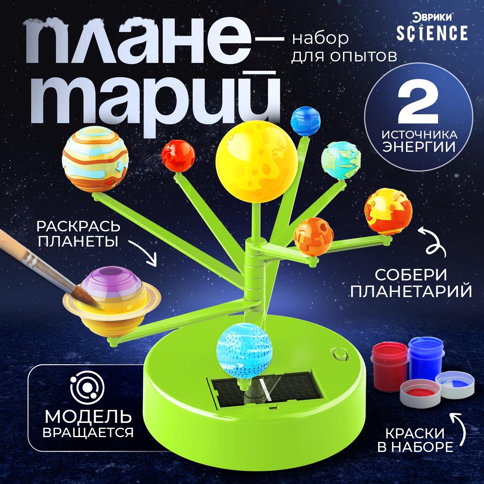 Набор для опытов «Планетарий», 2 источника энергии