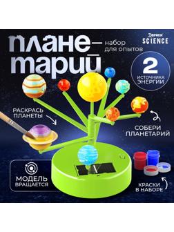 Набор для опытов «Планетарий», 2 источника энергии