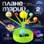 Набор для опытов «Планетарий», 2 источника энергии