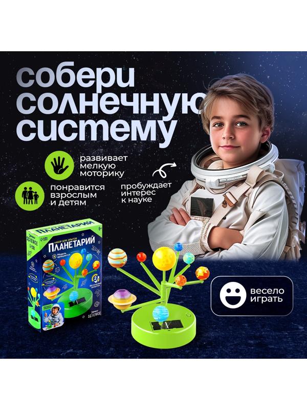 Набор для опытов «Планетарий», 2 источника энергии