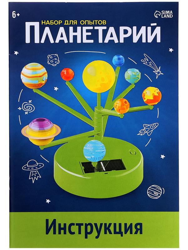Набор для опытов «Планетарий», 2 источника энергии