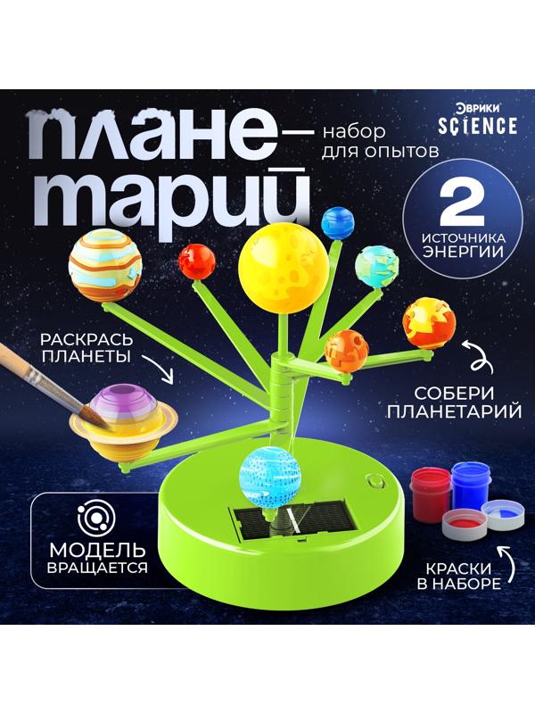 Набор для опытов «Планетарий», 2 источника энергии