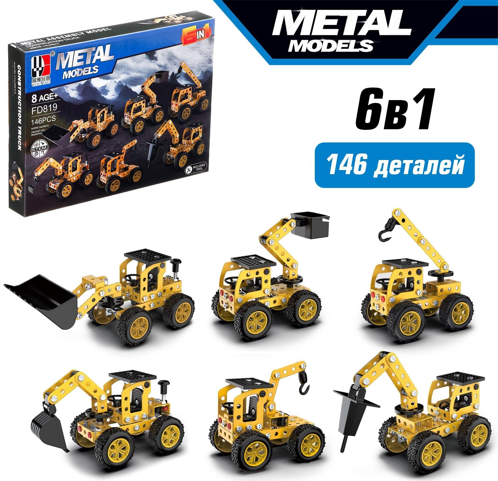 Конструктор металлический «Строительная техника», 6 вариантов сборки , 146 деталей