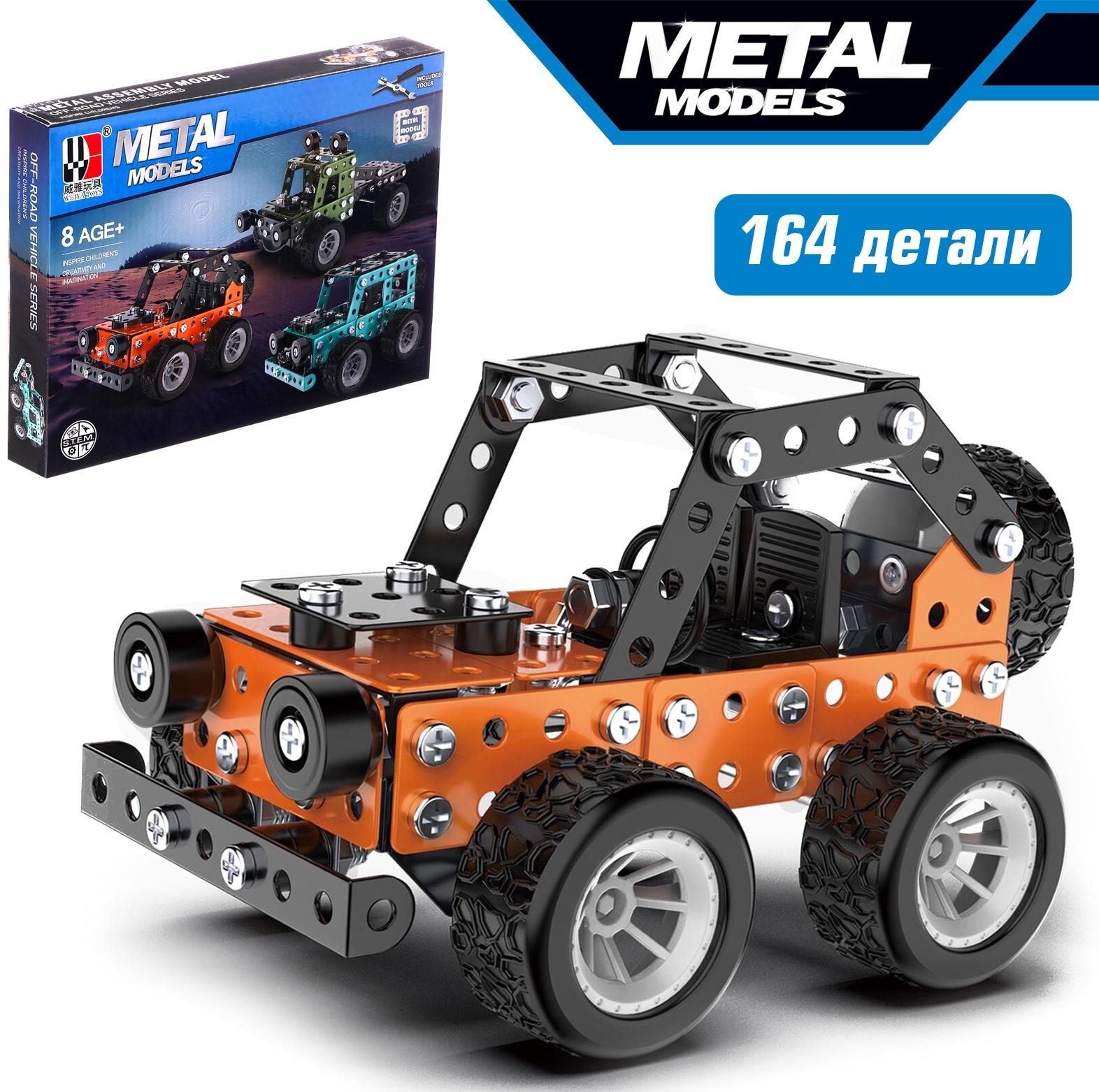 Конструктор металлический «Багги», 164 детали