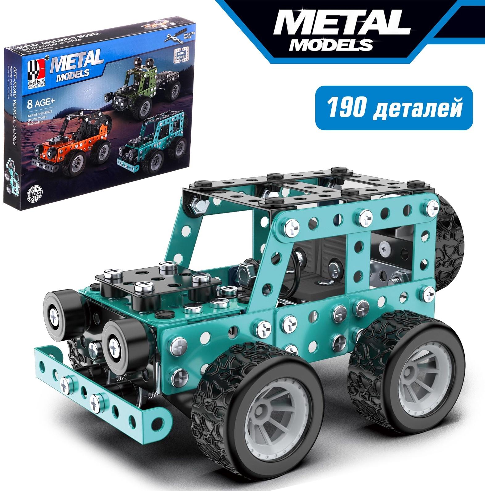 Конструктор металлический «Внедорожник», 190 деталей