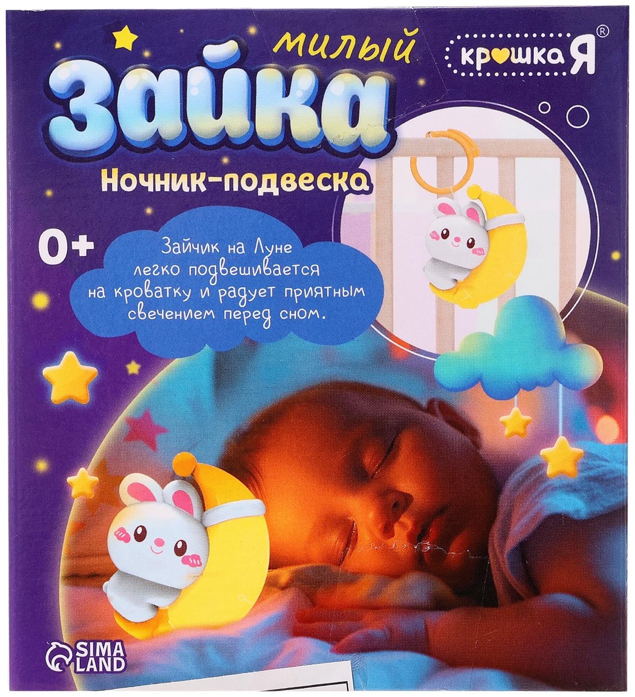 Детский ночник-подвеска «Милый зайка», световые эффекты