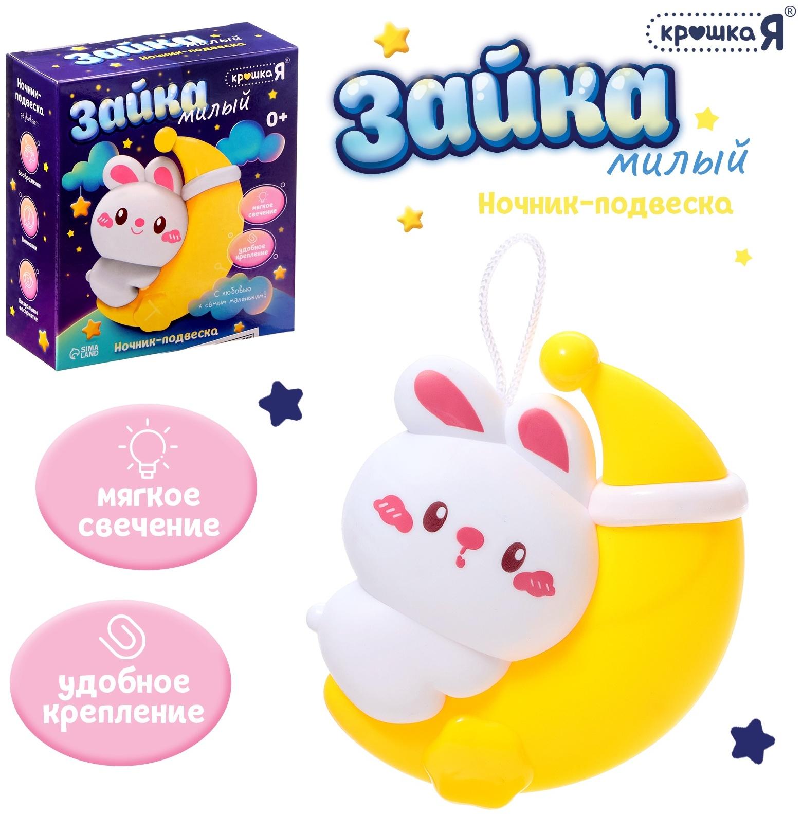 Детский ночник-подвеска «Милый зайка», световые эффекты