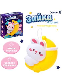 Детский ночник-подвеска «Милый зайка», световые эффекты