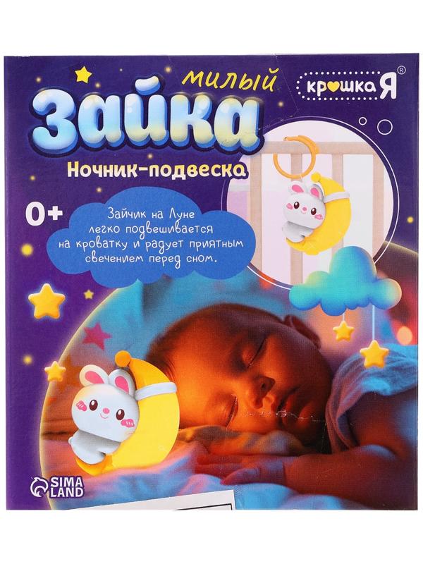 Детский ночник-подвеска «Милый зайка», световые эффекты