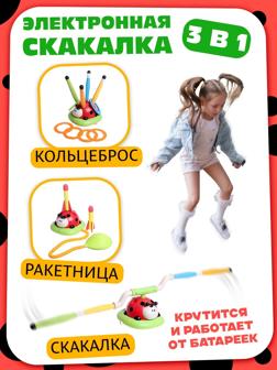 Тренажер - игра 3 в 1 «Божья коровка», электронная скакалка, кольцеброс, ракетница