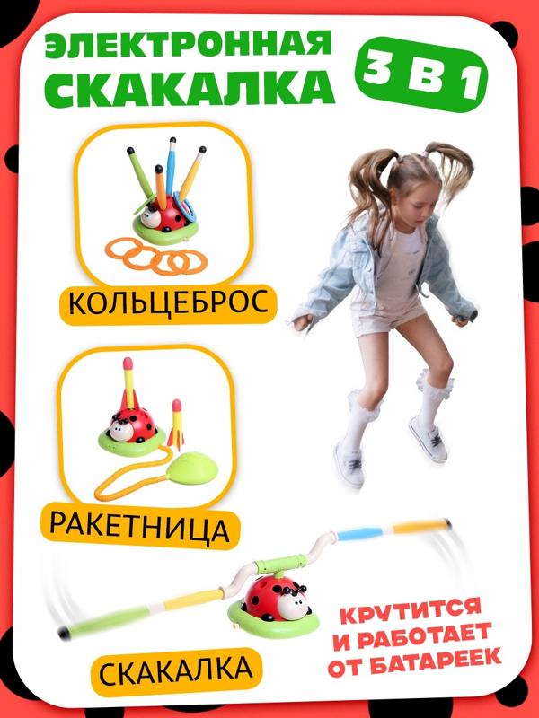 Тренажер - игра 3 в 1 «Божья коровка», электронная скакалка, кольцеброс, ракетница