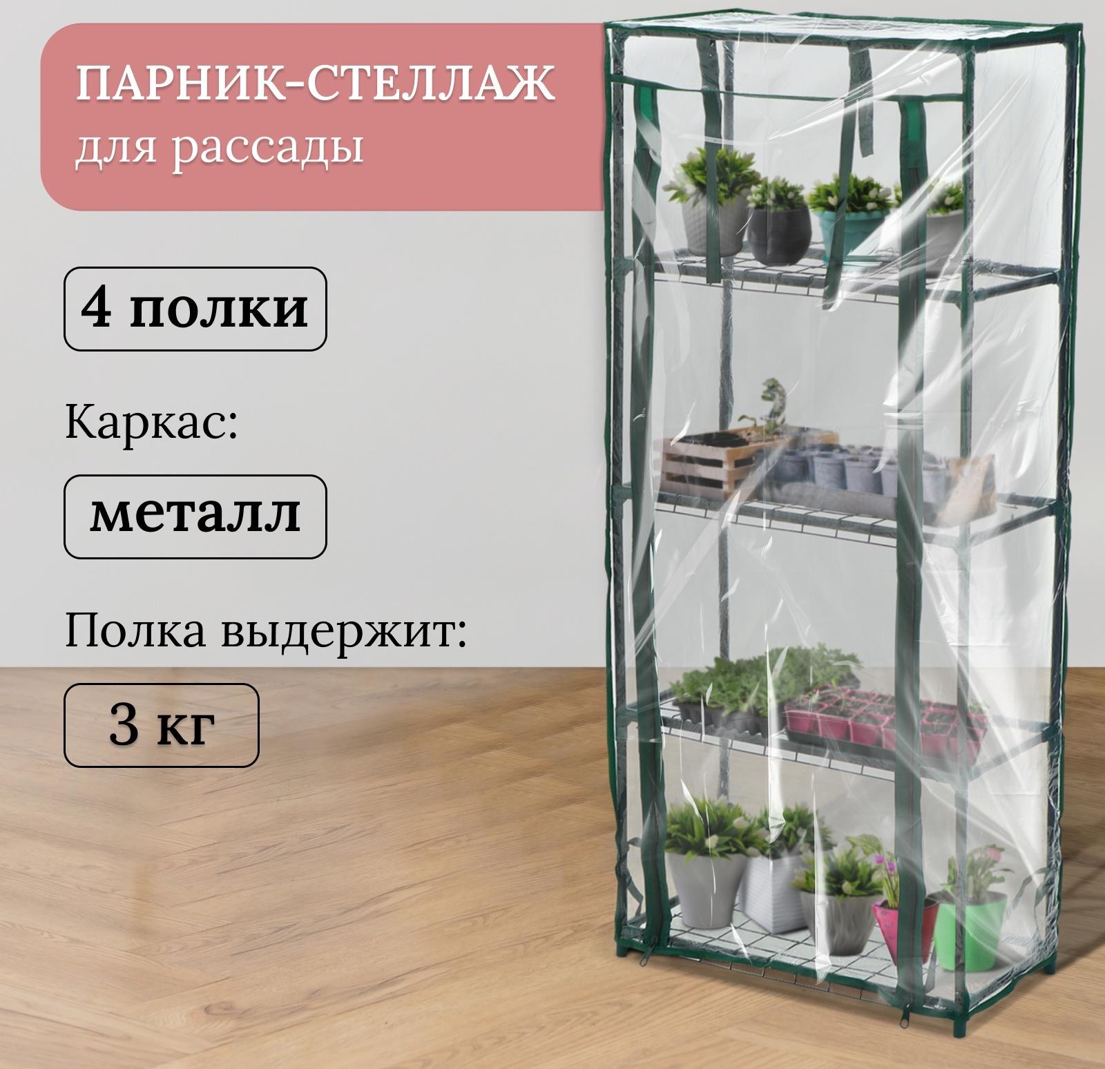 Парник-стеллаж, 4 полки, 105 × 24 × 46 см, металлический каркас d = 12 мм, чехол плёнка 80 мкм, Greengo