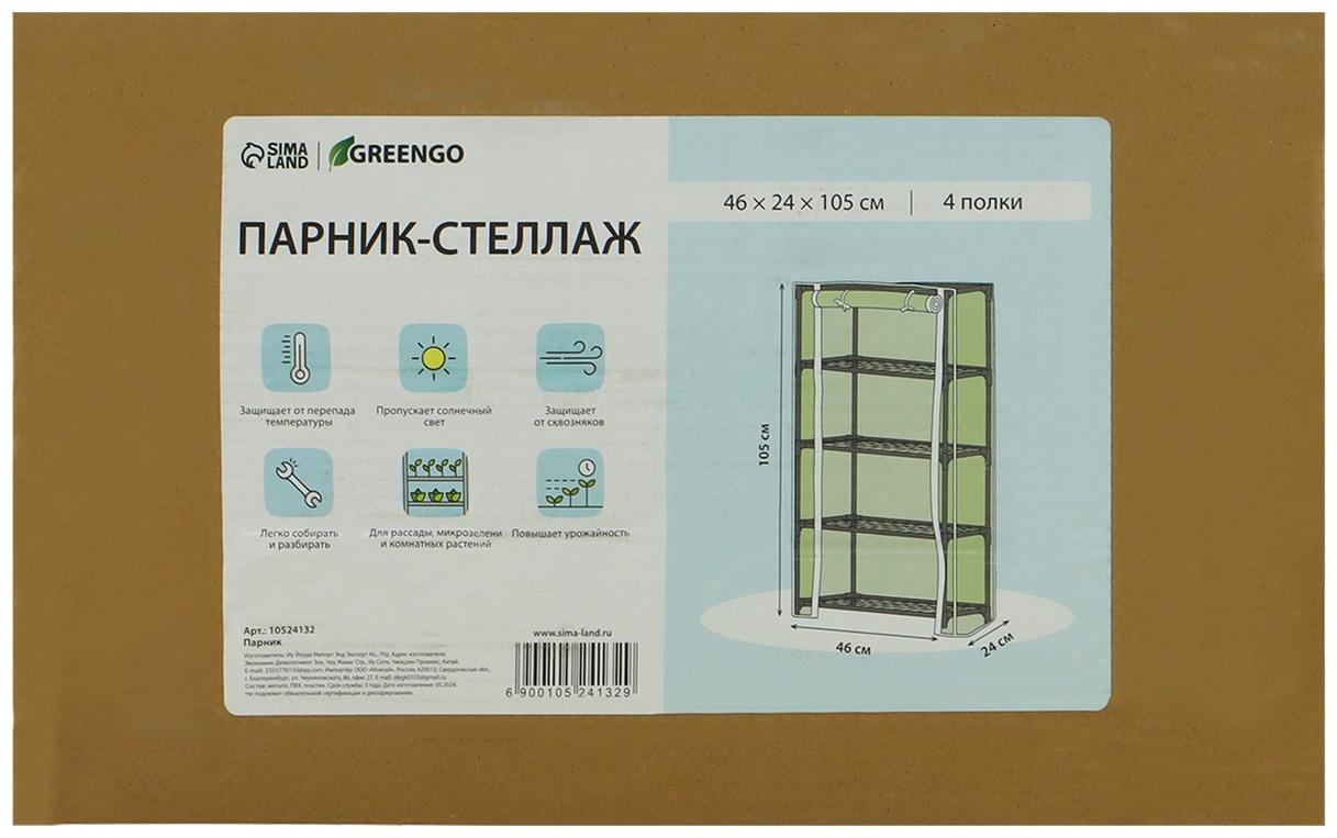 Парник-стеллаж, 4 полки, 105 × 24 × 46 см, металлический каркас d = 12 мм, чехол плёнка 80 мкм, Greengo