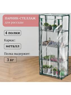 Парник-стеллаж, 4 полки, 105 × 24 × 46 см, металлический каркас d = 12 мм, чехол плёнка 80 мкм, Greengo