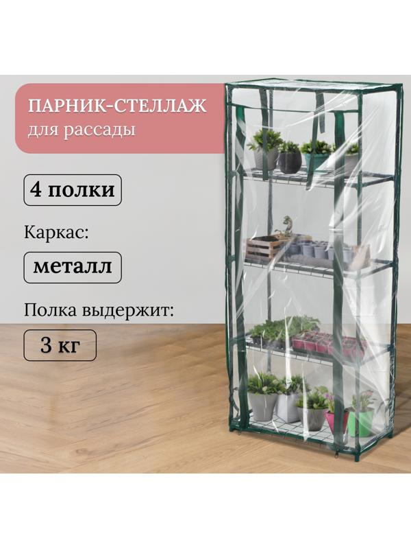 Парник-стеллаж, 4 полки, 105 × 24 × 46 см, металлический каркас d = 12 мм, чехол плёнка 80 мкм, Greengo