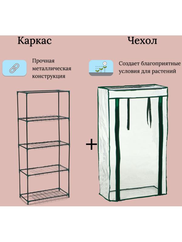 Парник-стеллаж, 4 полки, 105 × 24 × 46 см, металлический каркас d = 12 мм, чехол плёнка 80 мкм, Greengo