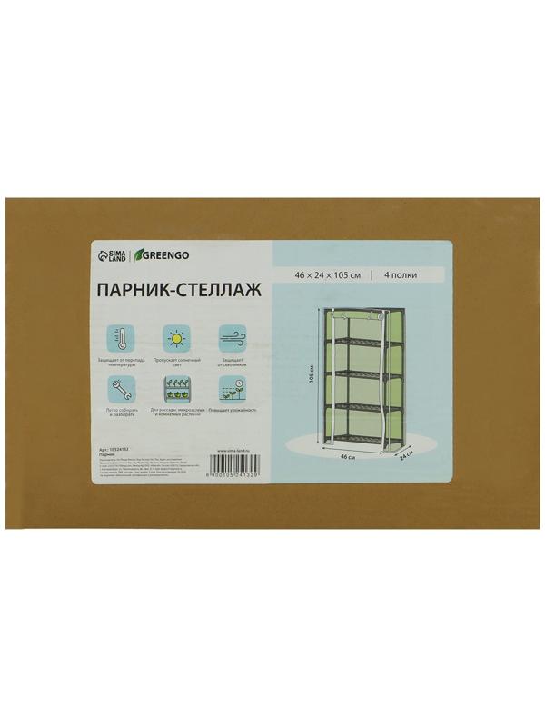 Парник-стеллаж, 4 полки, 105 × 24 × 46 см, металлический каркас d = 12 мм, чехол плёнка 80 мкм, Greengo