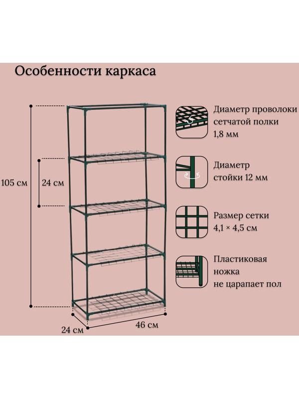 Парник-стеллаж, 4 полки, 105 × 24 × 46 см, металлический каркас d = 12 мм, чехол плёнка 80 мкм, Greengo