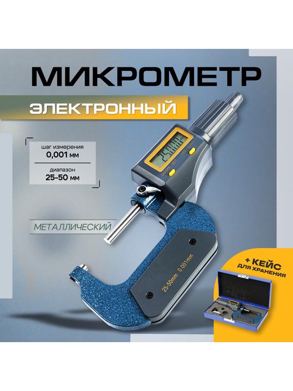Микрометр электронный ТУНДРА, металлический, диапазон 25-50 мм, шаг измерения 0.001 мм