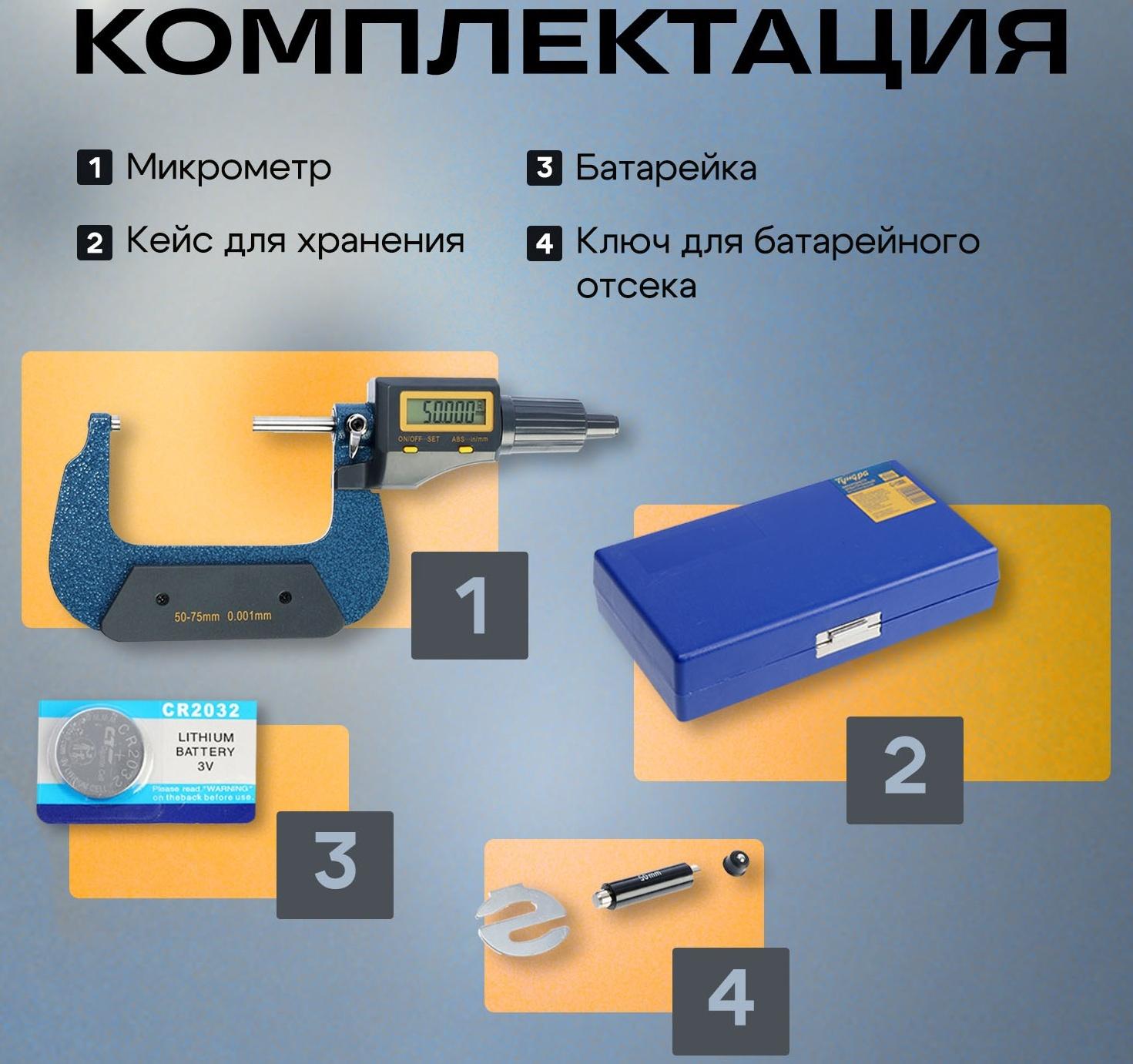 Микрометр электронный ТУНДРА, металлический, диапазон 50-75 мм, шаг измерения 0.001 мм