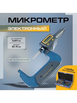 Микрометр электронный ТУНДРА, металлический, диапазон 50-75 мм, шаг измерения 0.001 мм
