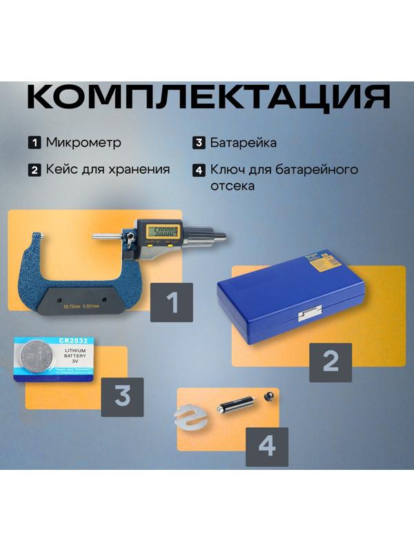 Микрометр электронный ТУНДРА, металлический, диапазон 50-75 мм, шаг измерения 0.001 мм