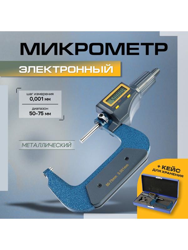 Микрометр электронный ТУНДРА, металлический, диапазон 50-75 мм, шаг измерения 0.001 мм
