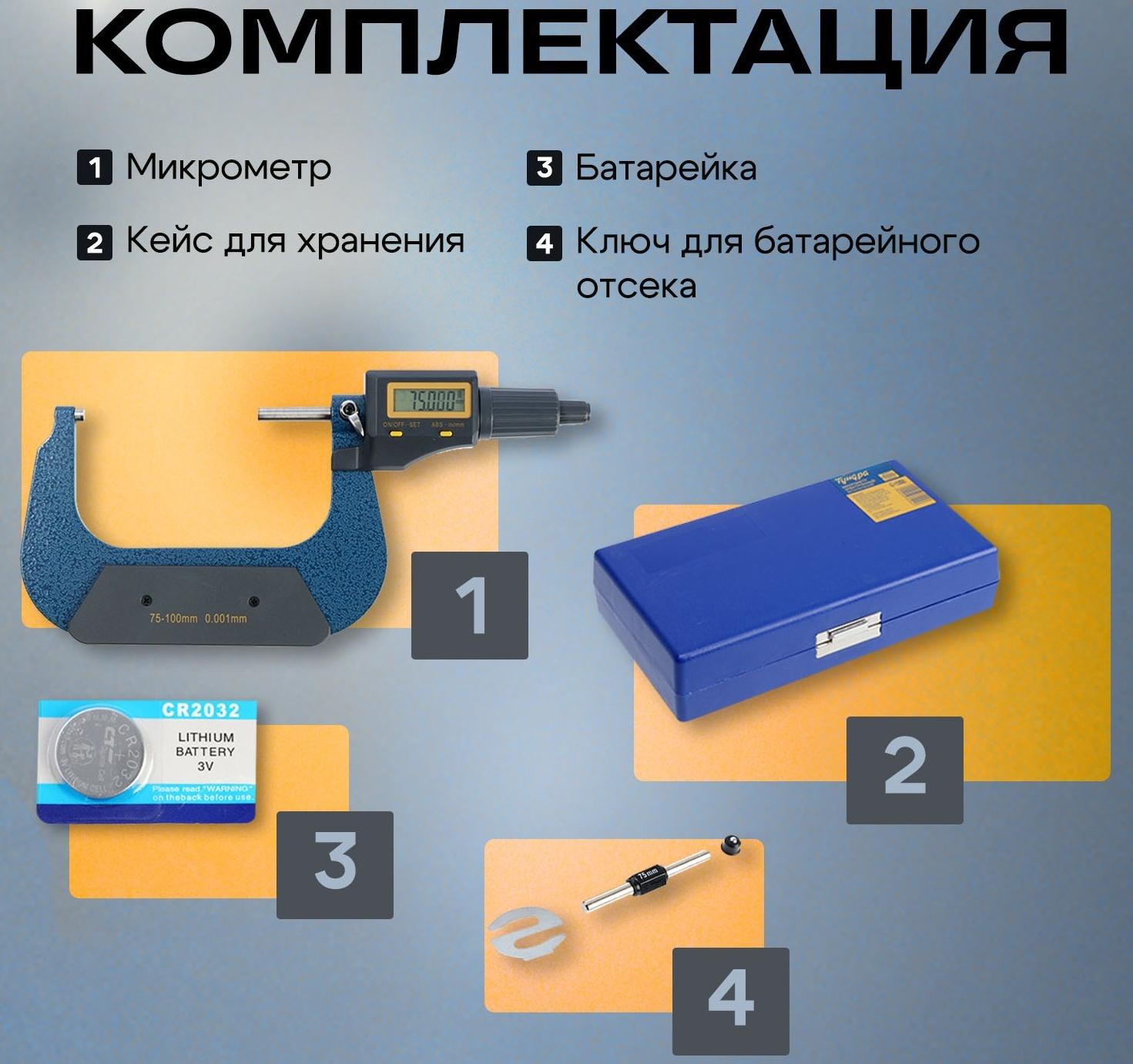 Микрометр электронный ТУНДРА, металлический, диапазон 75-100 мм, шаг измерения 0.001 мм