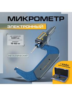 Микрометр электронный ТУНДРА, металлический, диапазон 75-100 мм, шаг измерения 0.001 мм
