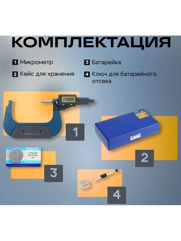 Микрометр электронный ТУНДРА, металлический, диапазон 75-100 мм, шаг измерения 0.001 мм