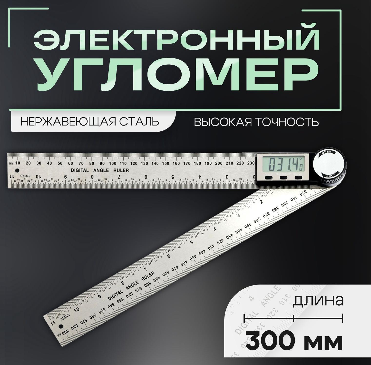 Угломер электронный ТУНДРА, нержавеющая сталь, 300 мм