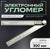 Угломер электронный ТУНДРА, нержавеющая сталь, 300 мм