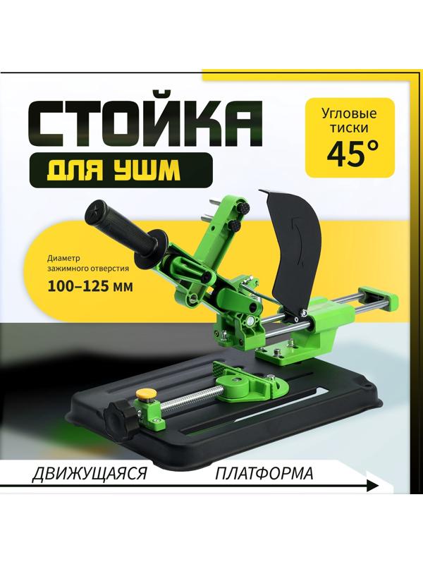 Стойка для УШМ ТУНДРА, d=100-125 мм, угловые тиски 45°, движущаяся платформа