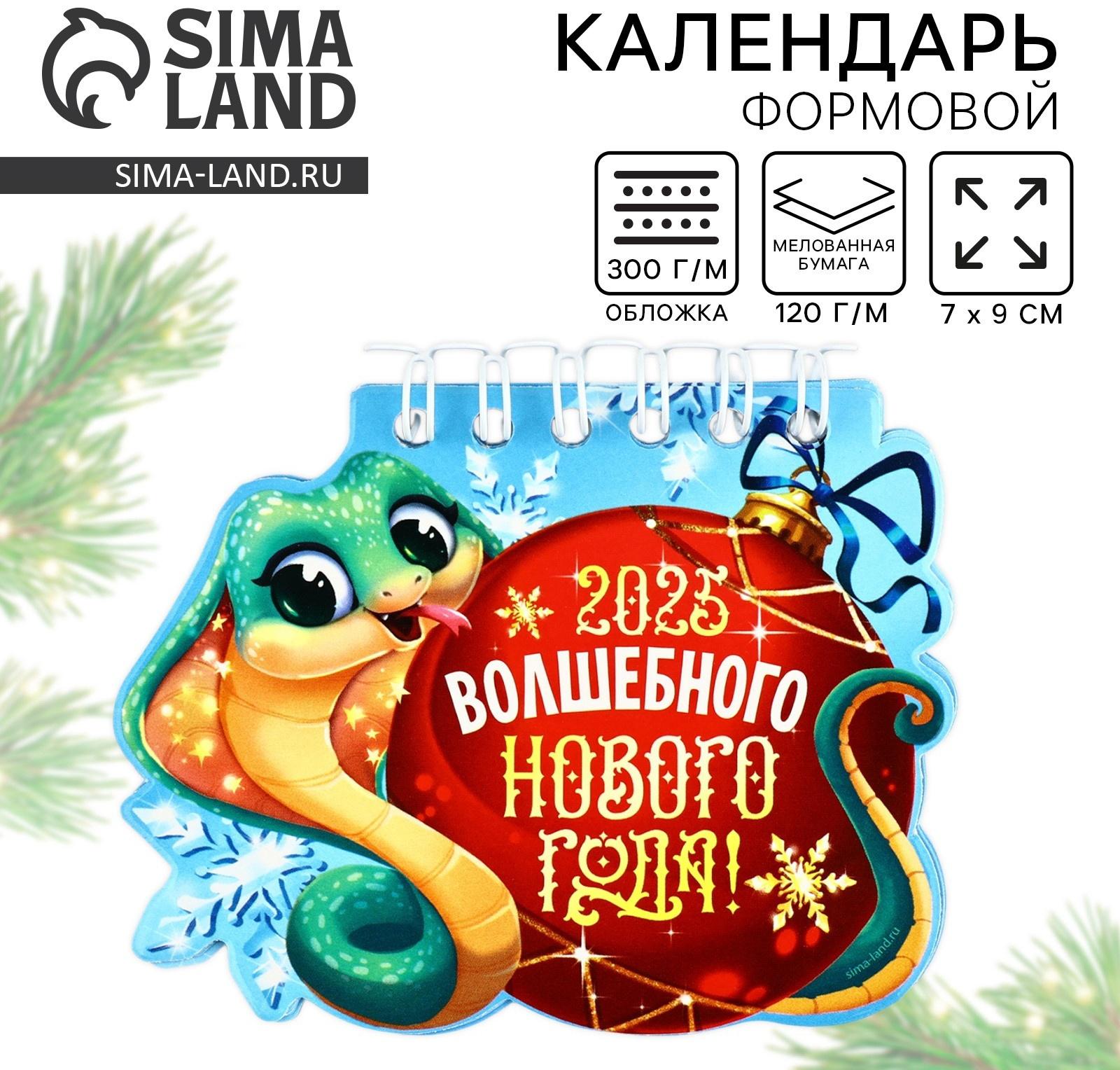 Календарь 2025 новогодний «Волшебного года», на Новый год, 7 х 9 см