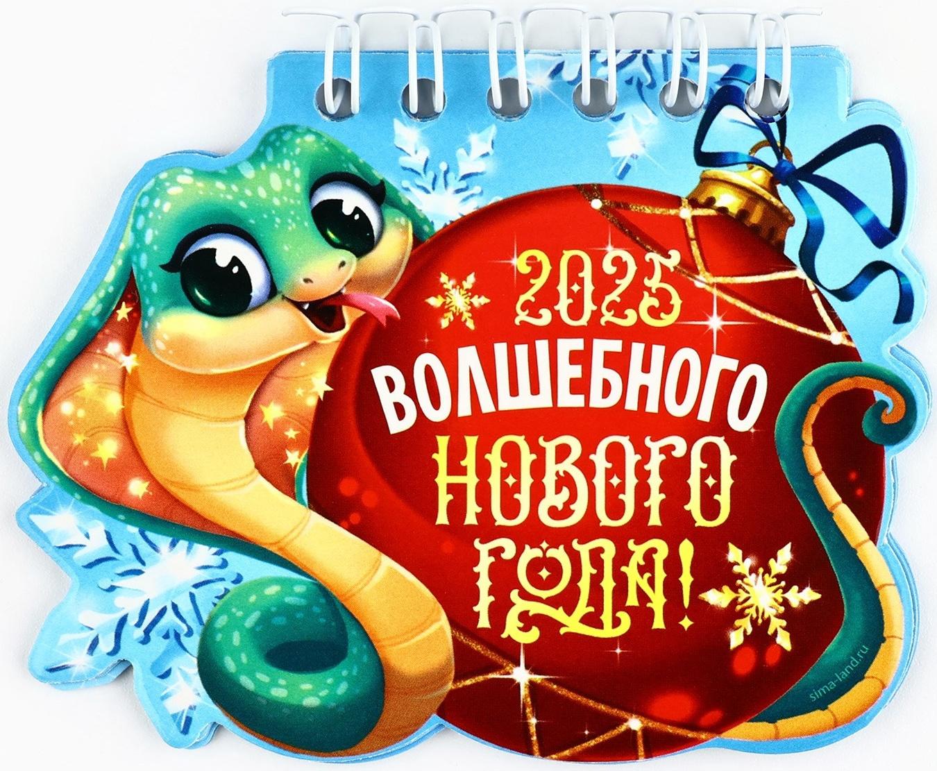 Календарь 2025 новогодний «Волшебного года», на Новый год, 7 х 9 см