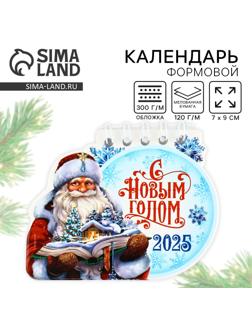Календарь 2025 новогодний «С Новым годом», 7 х 9 см