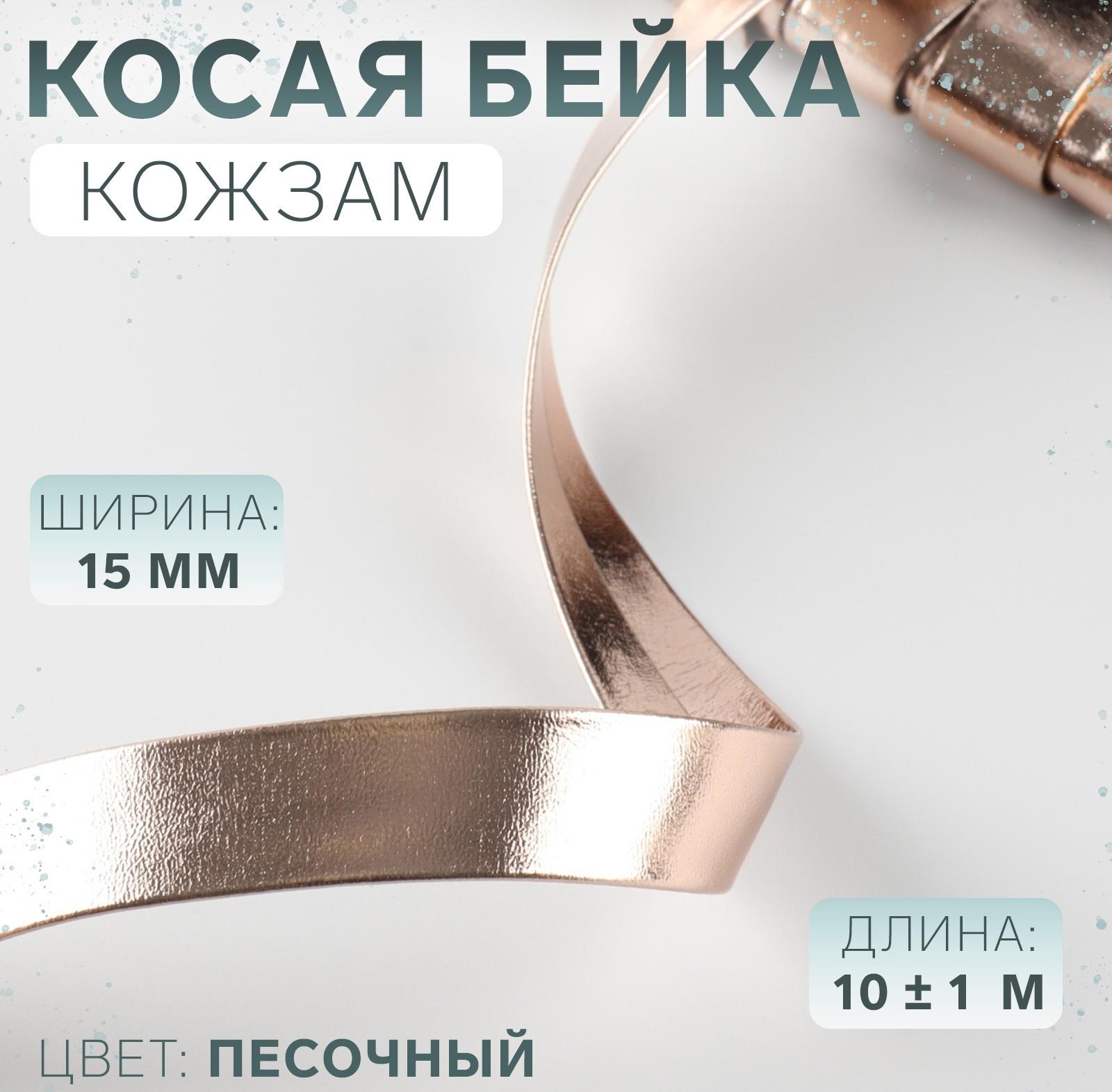 Косая бейка, кожзам, 15 мм, 10±1 м, песочная