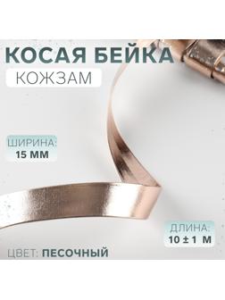 Косая бейка, кожзам, 15 мм, 10±1 м, песочная