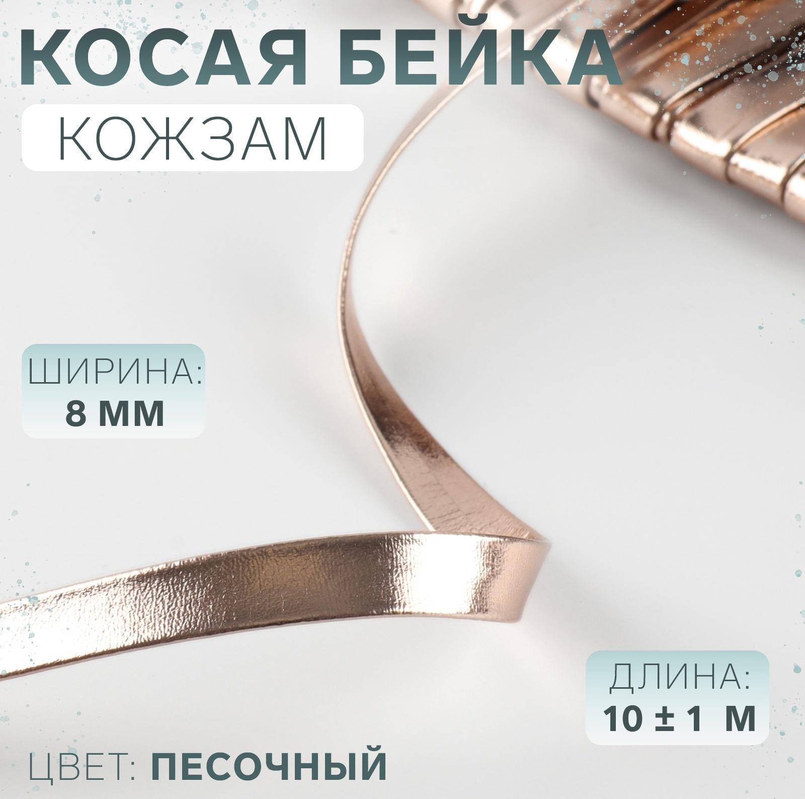 Косая бейка, кожзам, 8 мм × 10±1 м, песочная