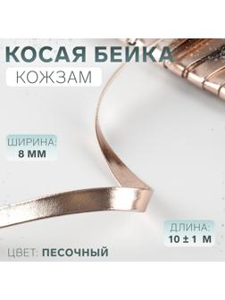 Косая бейка, кожзам, 8 мм × 10±1 м, песочная