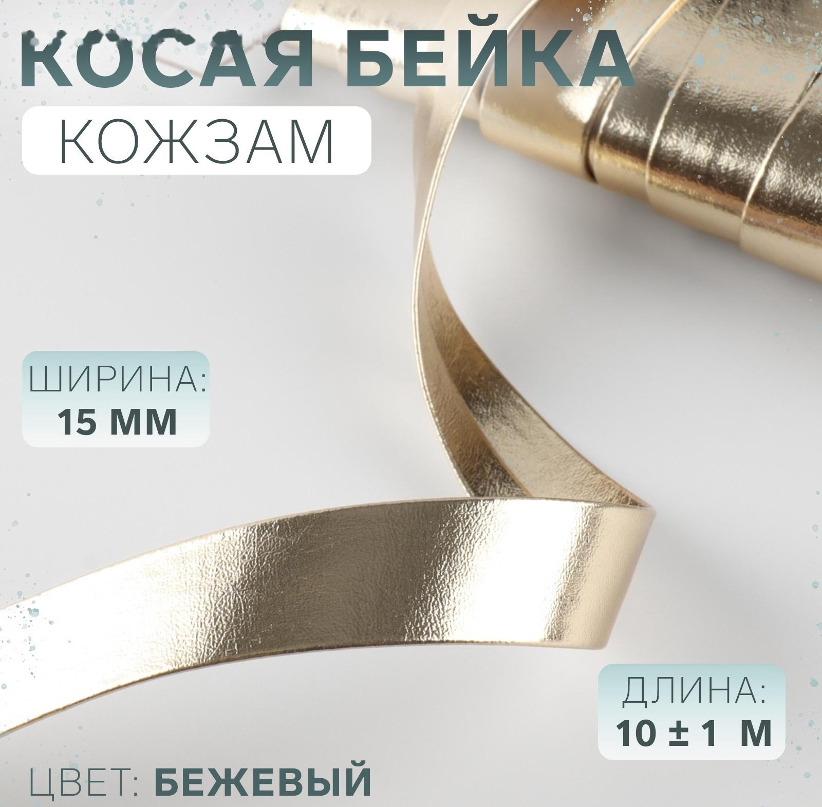 Косая бейка, кожзам, 15 мм, 10±1 м, бежевая