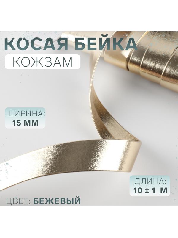 Косая бейка, кожзам, 15 мм, 10±1 м, бежевая