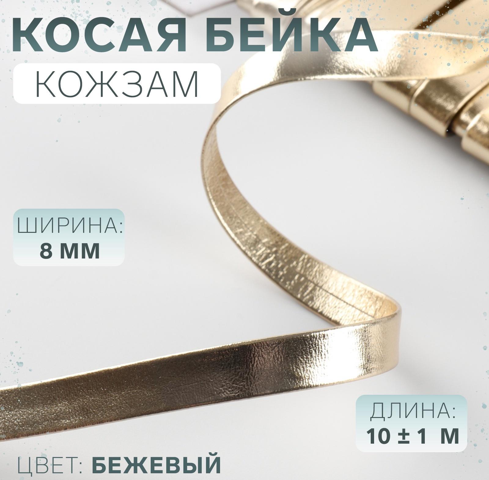Косая бейка, кожзам, 8 мм × 10±1 м, бежевая