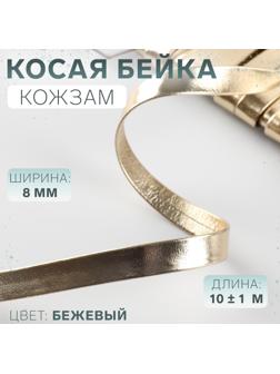 Косая бейка, кожзам, 8 мм × 10±1 м, бежевая