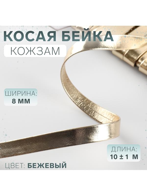 Косая бейка, кожзам, 8 мм × 10±1 м, бежевая
