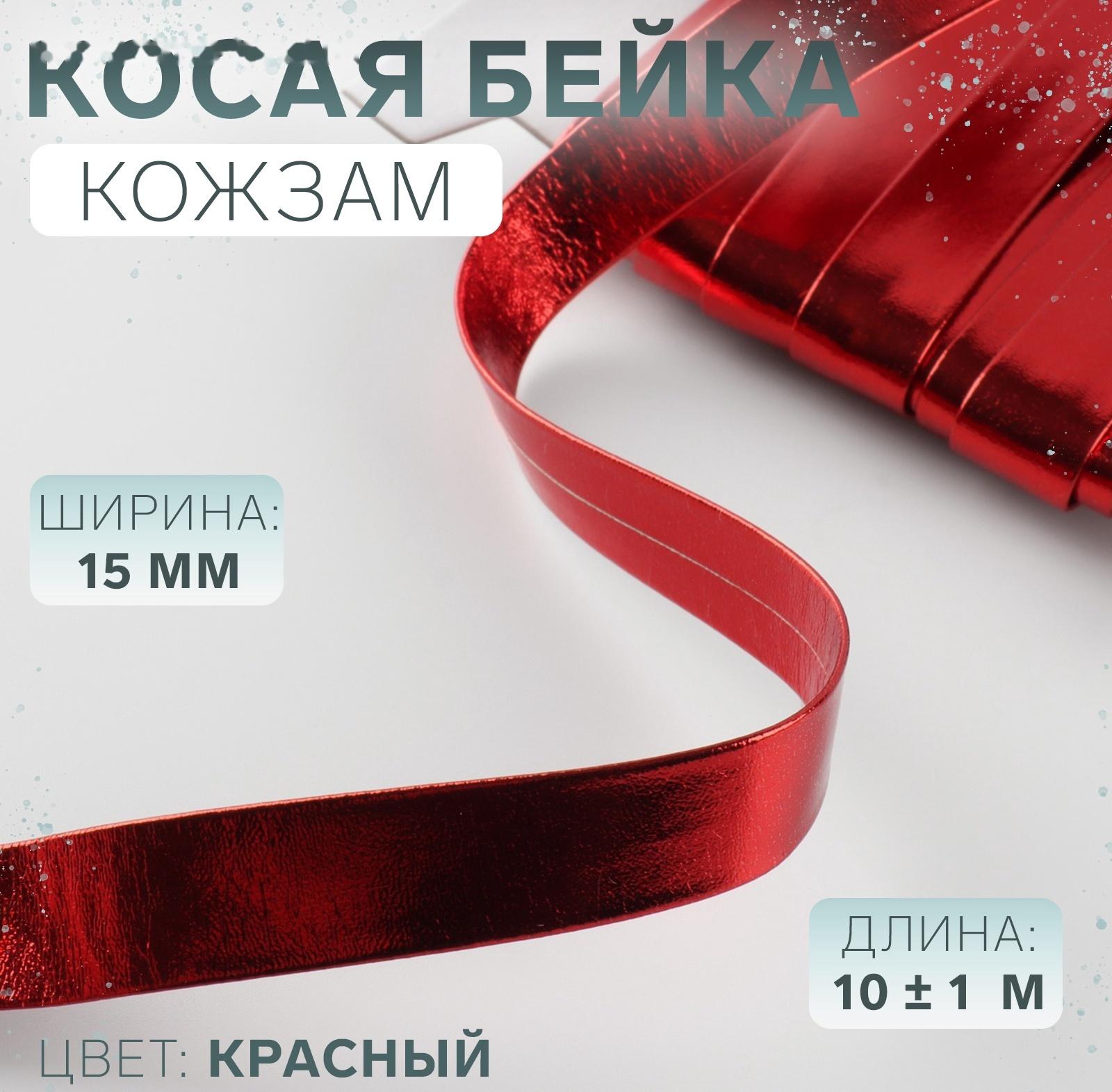 Косая бейка, кожзам, 15 мм, 10±1 м, красная
