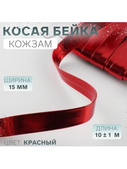 Косая бейка, кожзам, 15 мм, 10±1 м, красная