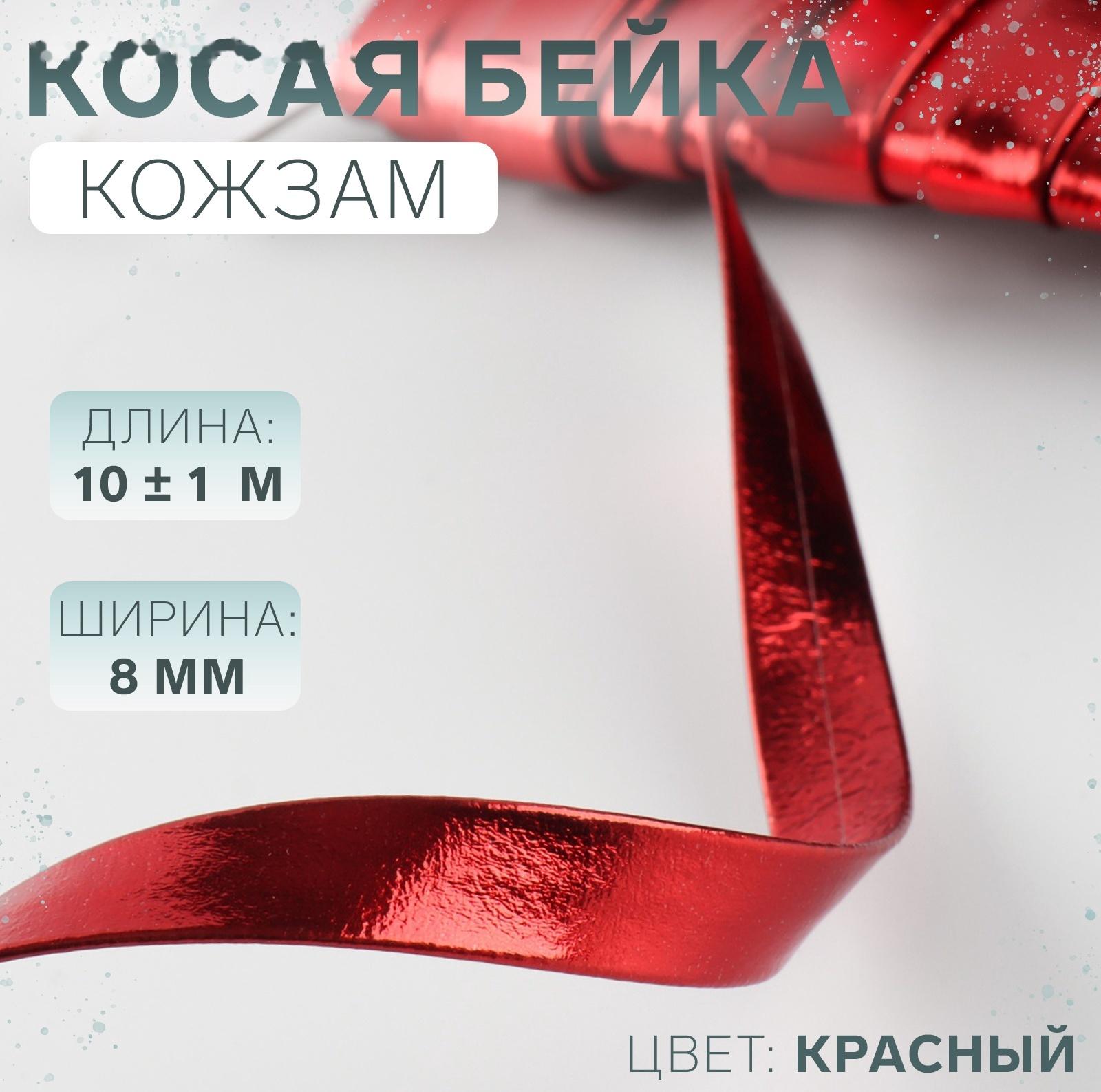 Косая бейка, кожзам, 8 мм × 10±1 м, красная
