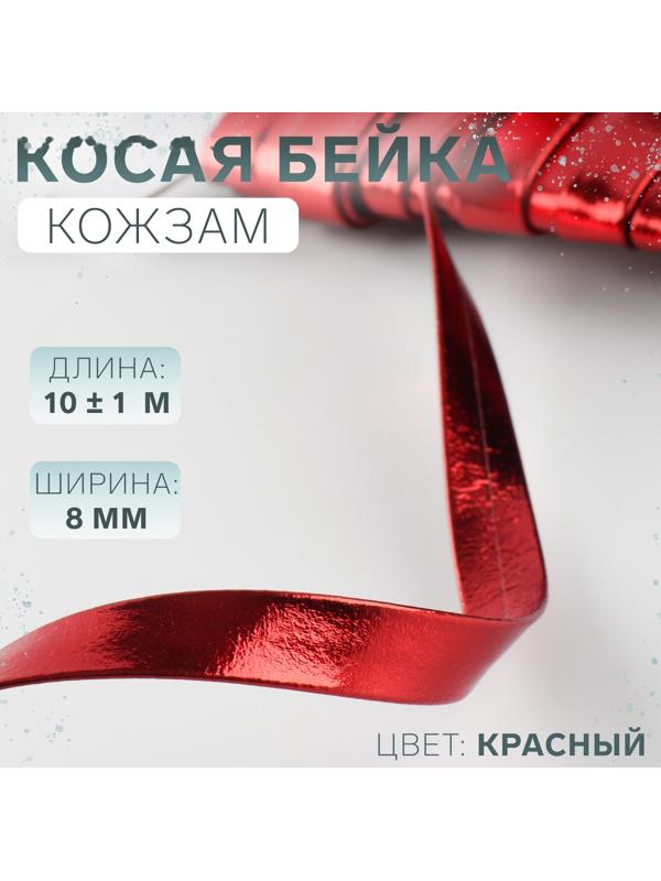 Косая бейка, кожзам, 8 мм × 10±1 м, красная